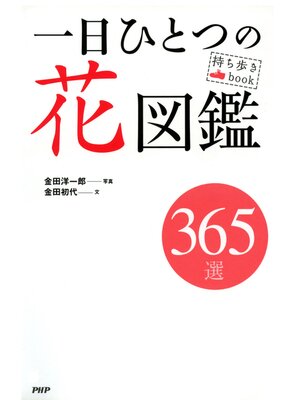 cover image of 持ち歩きBook 一日ひとつの花図鑑